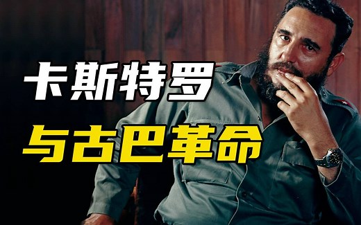 古巴国父与革命领导人：菲德尔·卡斯特罗