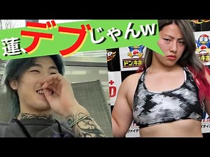 KINGレイナに「デブ」って言われた平本蓮【切り抜き】