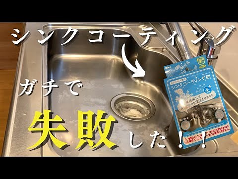 [Cleaning the kitchen sink] For those who are about to apply a coating! Please watch this to avoi...