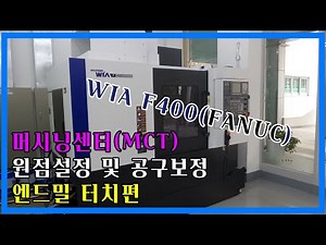 MCT(WIA-F400)원점설정 및 공구보정/FANUC