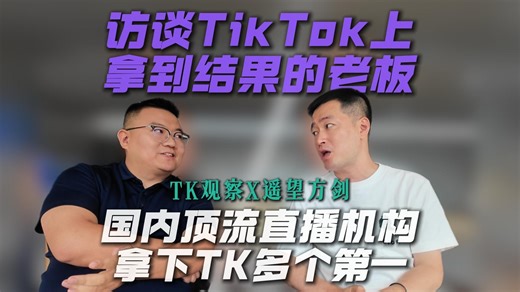 中国直播电商第一股-遥望科技，出海TikTok拿下多项第一 独家专访总裁方剑，探秘顶级机构出海的布局