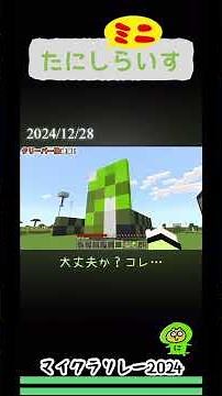 #マイクラリレー2024 #サバイバルで巨大クリパー像を建ててみた！たにし #マイクラ #統合版 #ゲーム実況 #サバイバル