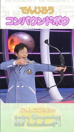 ↑本編はリンクから↑コンパウンドボウ#Shorts #でんじろう先生 #実験 #science #はぴエネ #科学