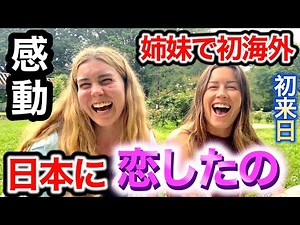 「日本の虜よ...」姉妹の初海外旅行で日本へ❗️初来日の外国人観光客に日本の印象や日本食について聞いてみた【外国人インタビュー】🇯🇵🌎