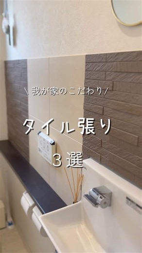 我が家がこだわったタイル張り３選