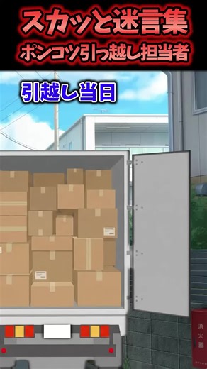 引っ越しのトラブルと謝罪のやり取り