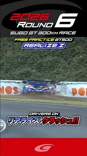 Drivers OK リアライズ クラッシュ!! FREE PRACTICE GT500 REALIZE Z