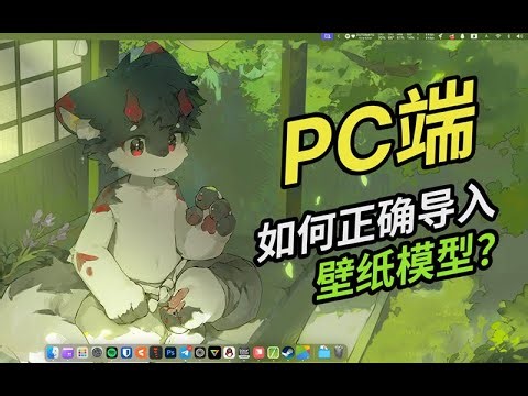 【Live2DViewerEX】电脑PC端 动态壁纸设置教程
