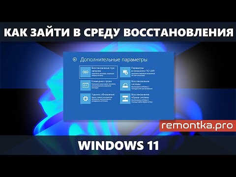 Как зайти в среду восстановления Windows 11 — способы на все случаи