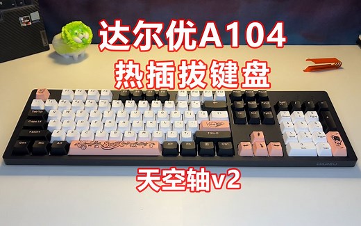 8000万次寿命！104配列新品发布，达尔优A104上手评测