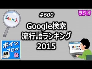Google検索流行語ランキング2015【中年なう】
