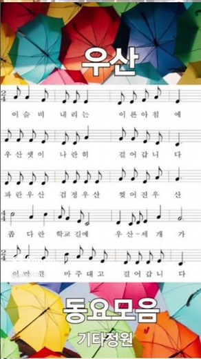 우산☂️신나는 동요모음/악보