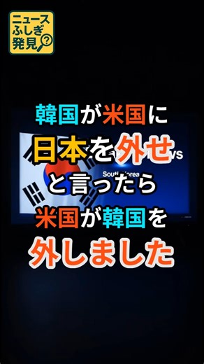 [What you get is what you get] Korea tried to exclude Japan, but the US told them, "We don't need...