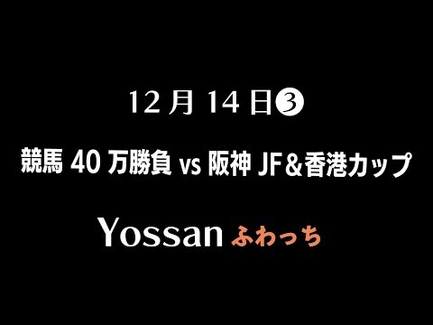 【よっさん】競馬40万勝負vs阪神JF＆香港カップ3️⃣／ヘラ之→リスナーの応援で奮起⤴︎本命的中！５連勝達成／ふわっち／12月14日