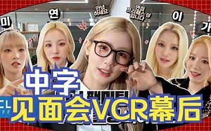 【中字】(G)I-DLE 粉丝见面会 VCR 拍摄幕后花絮 I-TALK #117