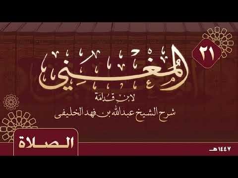 المغني لابن قدامة ( ٢١ ) آخر الطهارة - بداية كتاب الصلاة 