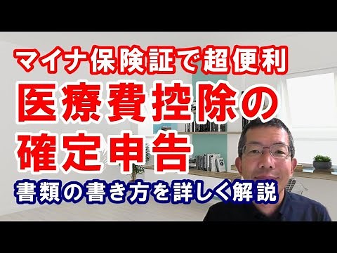 医療費控除の確定申告～マイナ保険証で超便利に！書類の書き方を詳しく解説します。