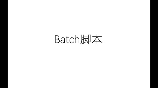 【技能培训】《程序员的自我修养》2-2 Batch脚本