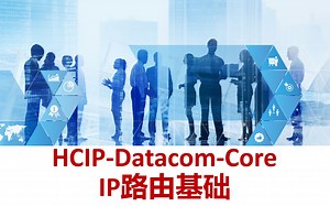 2-1：HCIP-Datacom-Core-IP路由基础（2）