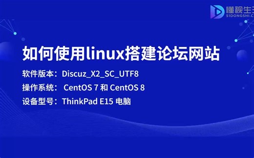 如何使用linux搭建论坛网站