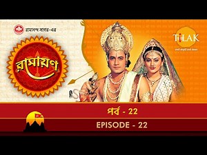 রামায়ণ - পর্ব 22 | রামানন্দ সাগর | থিলক বাংলা
