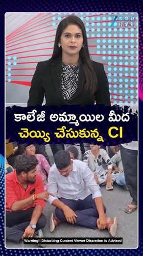 Adibatla CI Over Action On College Girls | Hyderabad | కాలేజీ అమ్మాయిల మీద చెయ్యి చేసుకున్న CI | ZEE