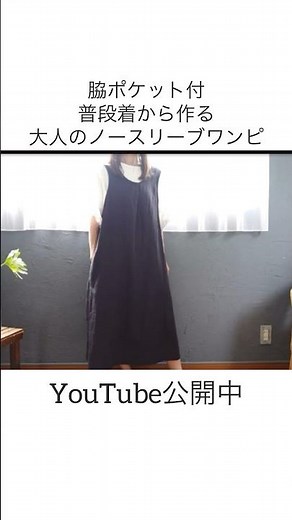 型紙なくても作れる手作り服。ノースリーブワンピース編。本編公開中#shorts