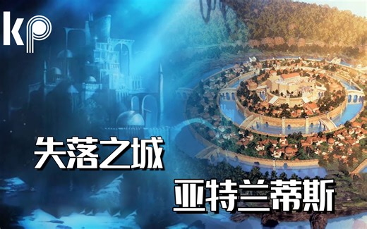 封锁调查结果44年！被美国中央情报局隐藏的文明——亚特兰蒂斯