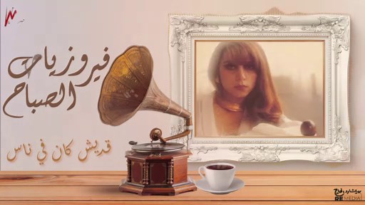 أجمل أغاني فيروز - فيروزيات الصباح