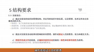 ISO/IEC 17025:2017，5结构要求，5.3-5.5