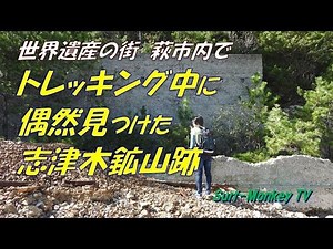 トレッキング中に偶然見つけた 萩 志津木鉱山跡 181104 ~サーフモンキーTV