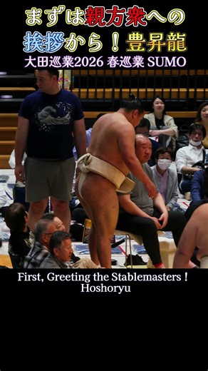 まずは親方衆への挨拶から始まる 豊昇龍❗【大田巡業2026 大相撲 春巡業】SUMO