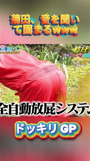 Kikuta freezes when he hears the sound lol #KikuchiFuma #DokkiriGP #GoldenStatue #Downtown #TV #Like