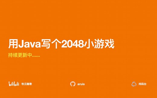 用Java写个2048小游戏（已完结）