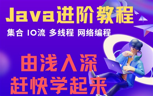 Java进阶教程!集合,IO流,多线程,网络编程!!涉及源码,原理讲解!抓紧学起来