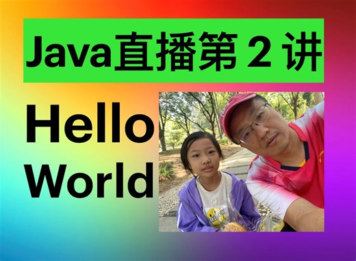 Java直播第2讲：如何配置开发环境