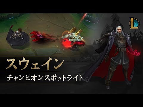 スウェイン（Swain） チャンピオンスポットライト – ゲームプレイ ｜ リーグ・オブ・レジェンド