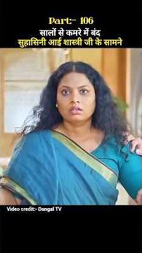 part 106 | Har Bahu ki yahi kahani sasuma ne Meri kadar na jani serial sas bahu drama #shorts