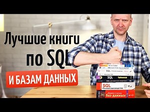 Лучшие книги по SQL и базам данных для новичков и профессионалов