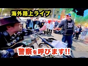 警察を呼びます!!【路上ライブ】女性が日本人ストリートミュージシャンを助け、まさかの行動に...!?【海外】