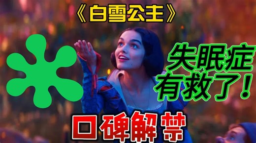 迪士尼真人【白雪公主】口碑解禁，影評人全都昏昏欲睡？