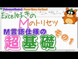 【Power Query for Excel】 Excel好きのMのトリセツ 『M言語仕様の超基礎Ⅰ』 マウス操作が基本のExcelユーザーでも、知っておきたいM言語仕様の超基礎部分を優しく解説
