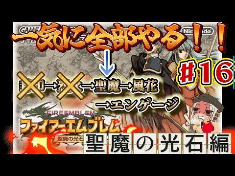 【FE】年末年始ぶち抜きファイアーエムブレム全部一気にやる！聖魔18章～！ #16【聖魔の光石】