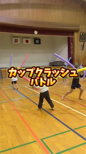 【鹿屋市】脳と心を成長させる運動遊び 教室／理学療法士／体軸体操／スポーツリ ズムトレーニング／鹿児島県 on Instagram: "∴ カップクラッシュバトル！ 今回紹介する運動遊びは 子どもたちが白熱すること間違いなし🤩✨ 『カップクラッシュバトル』 色んな運動遊びに使われている 〝プールスティック〟を使います！ プールスティックを両手にそれぞれ1本ずつ持ち 1本のプールスティックの先端に カップを被せるようにセッティングして準備完了！ 自分のカップを落とされないように守りながら、 もう1本のプールスティックで カップを落とし合うという対戦形式の運動遊び🤺 この運動遊びから得られる効果は?! 【効果】 1.バランス能力の向上 2.目と手の協調性向上 3.視空間認知能力の向上 4.デュアルタスク能力の向上 5.肩甲帯の協調性向上 6.社会性の向上 感覚統合の視点で見てみても、 ※固有覚(力加減･動作の大きさの調整) ※前庭覚(姿勢保持･重心操作) ※視覚と運動の統合 などがあります👨‍🎓 さらに原始反射の統合も✨ その中でもATNR(非対称性緊張性頚反射) の統合が期待でき