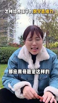 怎么培养孩子的数学思维能力？