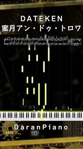 DATEKEN | Honey Moon Un Deux Trois | Rin KAGAMINE | #piano #sheet #shorts