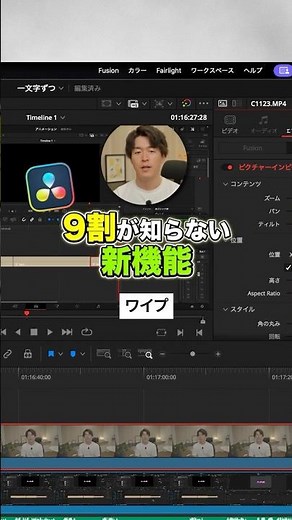 ワイプを一瞬でつくる新機能！【DaVinci Resolve21】