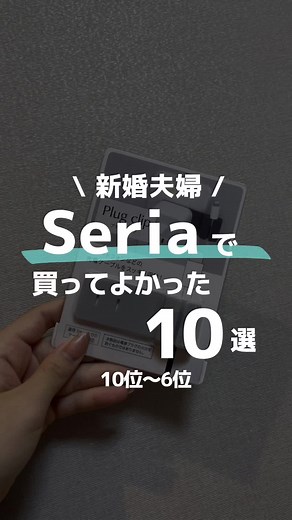 セリアで買って良かったアイテムランキング