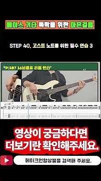 베이스 기타 독학을 위한 마흔걸음 by메이크언앙상블#베이스레슨 #베이스초보 #베이스독학 #베이스기초 #고스트노트