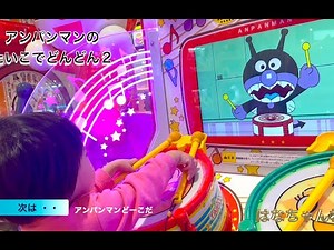 【アンパンマン】ゲームコーナーで４種類アンパンマンの「たいこ」「どーこだ？」「くるりんランド」「ぴこぴこハンマー」 で遊ぶよ